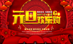 元旦促销海报