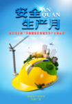 安全生产月