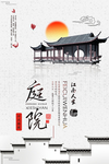中式庭院海报设计