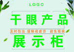 干眼 介绍 展示柜 医疗