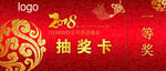 年会 入场券 抽奖区 红色 活