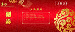 年会 入场券 抽奖区 红色