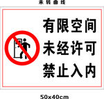 有限空间作业牌