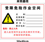 受限危险作业空间