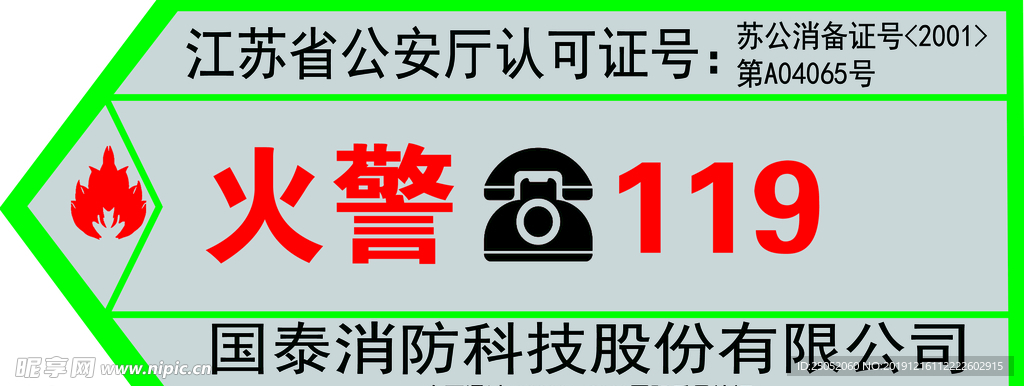 火警119