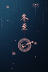 冬至