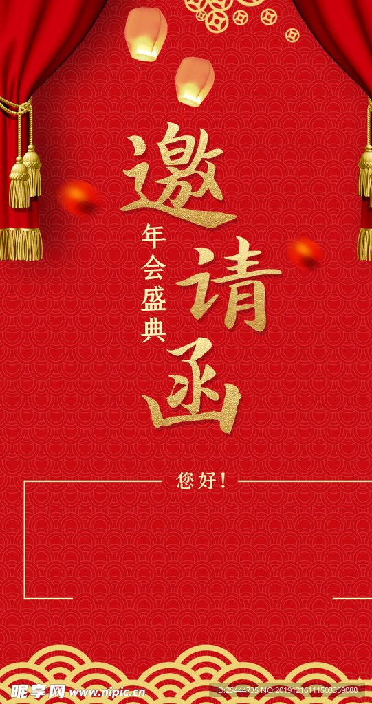 邀请函