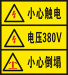 小心触电电压380v 小心倒塌