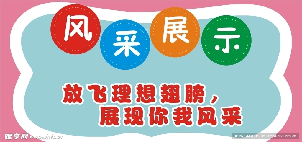 风采展示