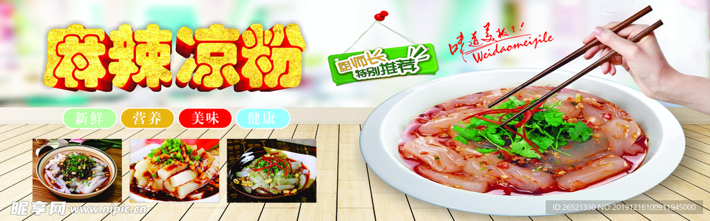 麻辣凉粉