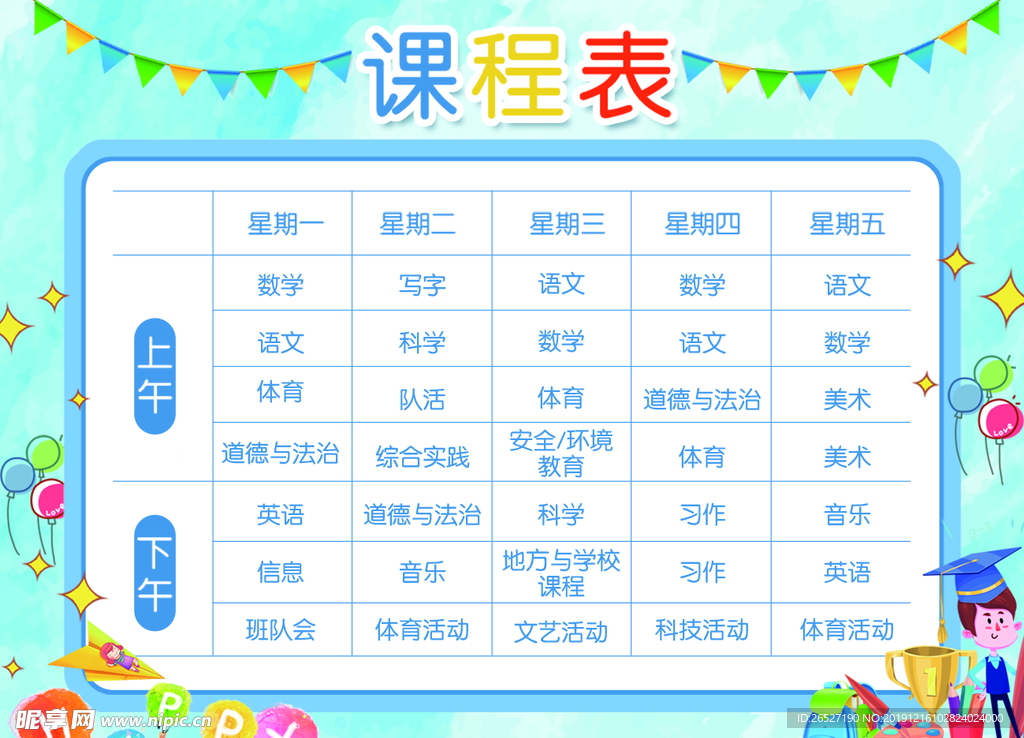 课程表