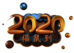 2020 福鼠到