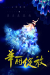 地产 华丽绽放
