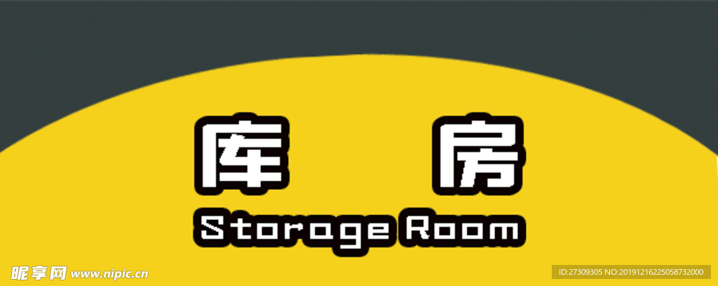 库房标识