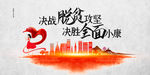 脱贫攻坚