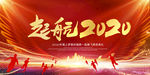 2020年会典礼