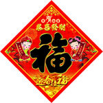 福字