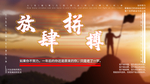 企业文化海报