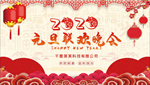 2020元旦展板