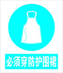 必须穿防护围裙