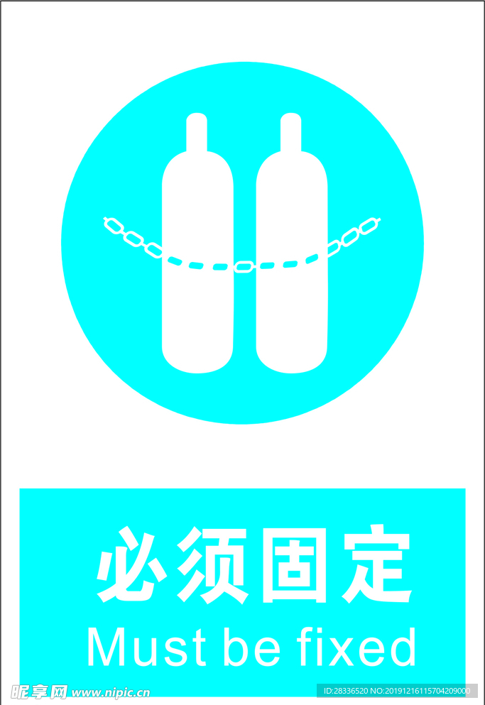 必须固定