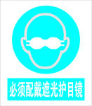 必须配戴遮光护目镜