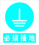 必须接地