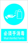 必须手消毒