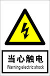 当心触电