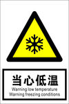 当心低温