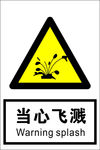 当心飞溅