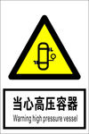 当心高压容器