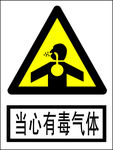 当心有毒气体
