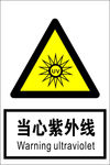 当心紫外线