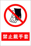 禁止戴手套