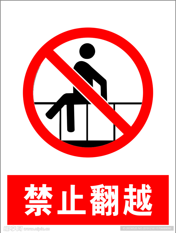 禁止翻越