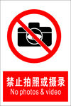 禁止拍照或摄录