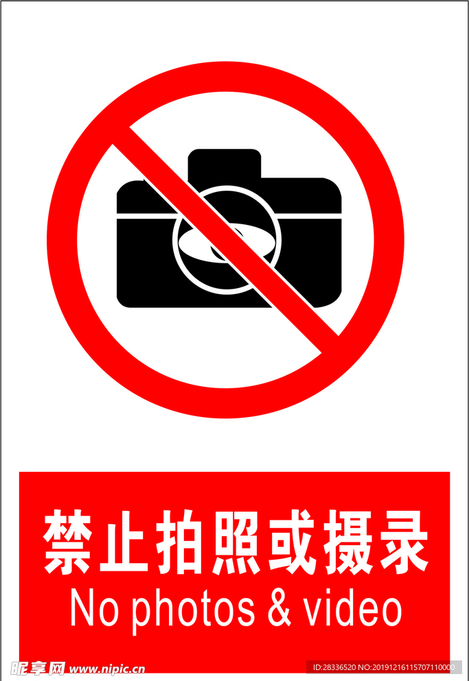 禁止拍照或摄录