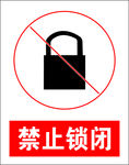 禁止锁闭