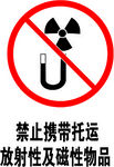 禁止携带托运放射性及磁性物品
