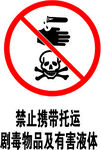 禁止携带托运剧毒物品及有害液体