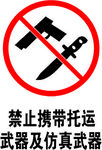 禁止携带托运武器及仿真武器