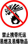 禁止携带托运易燃及易爆物品