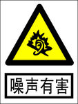 噪声有害