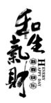 和气生财