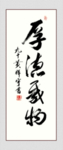 厚德载物