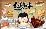 台湾美味背景墙PSD模板下载