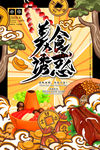 美食诱惑