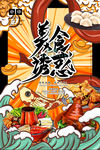 美食诱惑