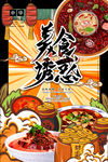 美食诱惑